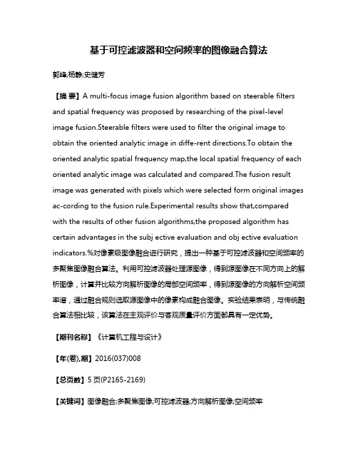 基于可控滤波器和空间频率的图像融合算法