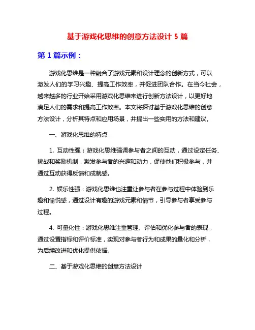 基于游戏化思维的创意方法设计5篇