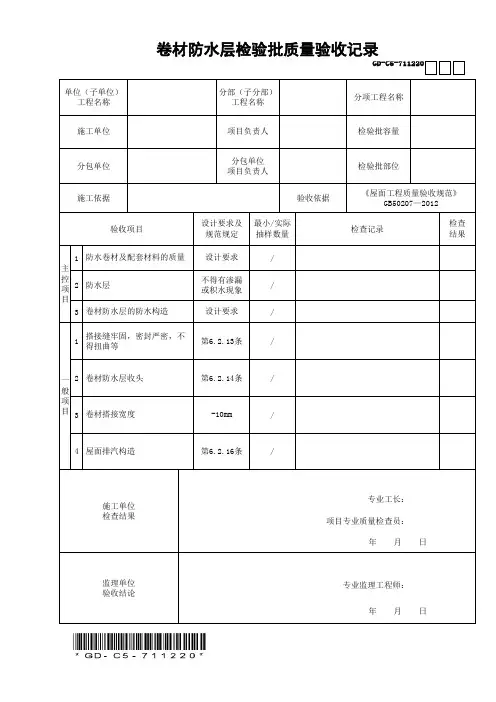 GD-C5-711220卷材防水层检验批质量验收记录
