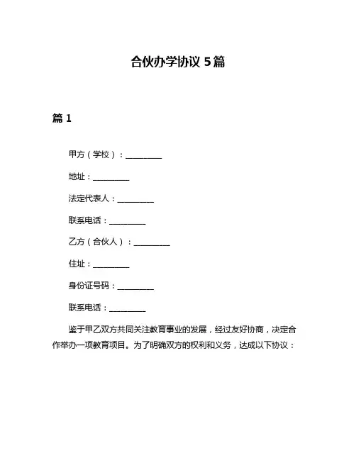 合伙办学协议5篇