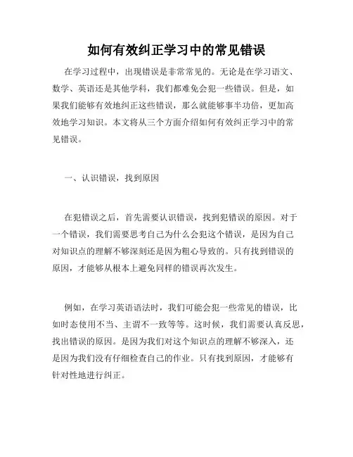 如何有效纠正学习中的常见错误