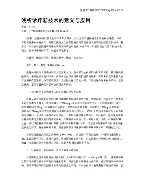 浅析诊疗新技术的意义与应用