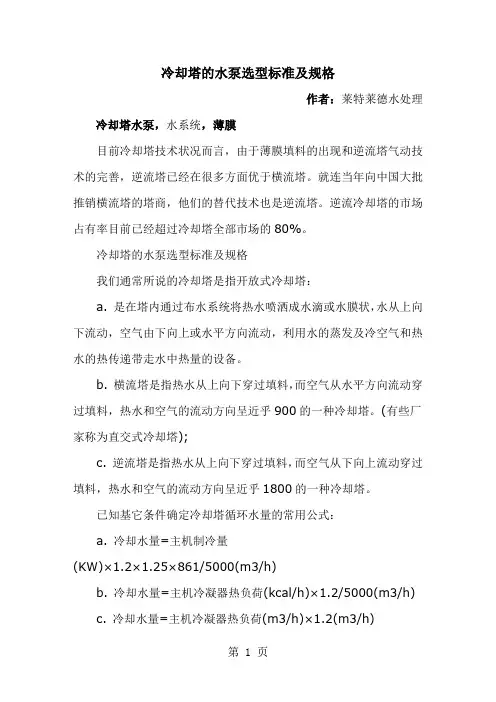 冷却塔的水泵选型标准及规格共5页