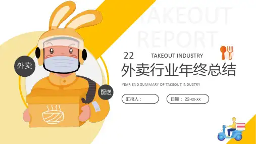 黄色系外卖行业年终工作汇报总结PPT模板