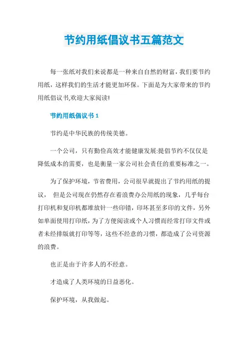 节约用纸倡议书五篇范文