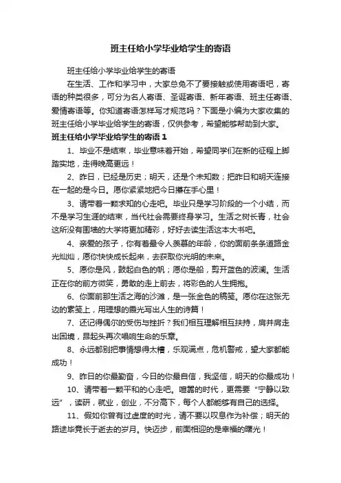 班主任给小学毕业给学生的寄语