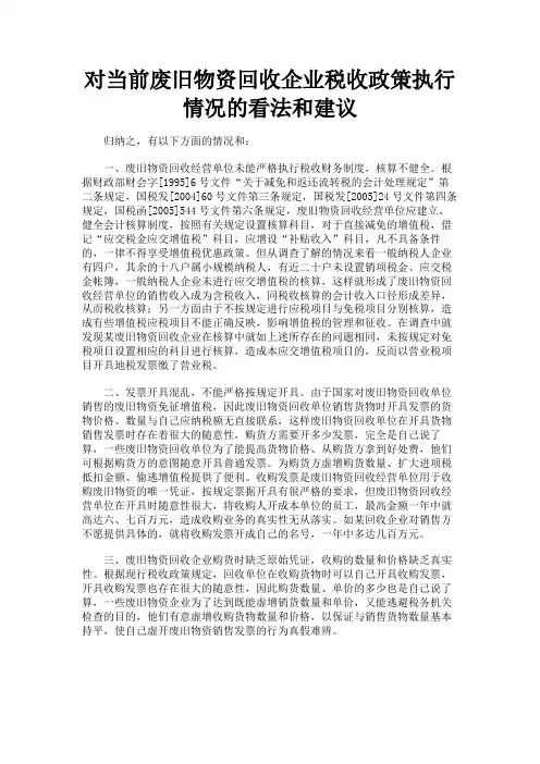 最新 对当前废旧物资回收企业税收政策执行情况的看法和建议-精品