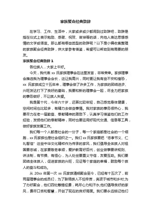 家族聚会经典致辞8篇