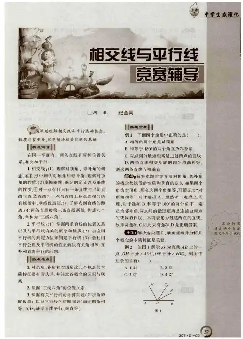 相交线与平行线竞赛辅导