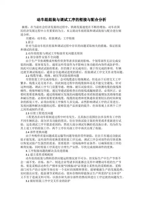 动车组组装与调试工序的衔接与配合分析