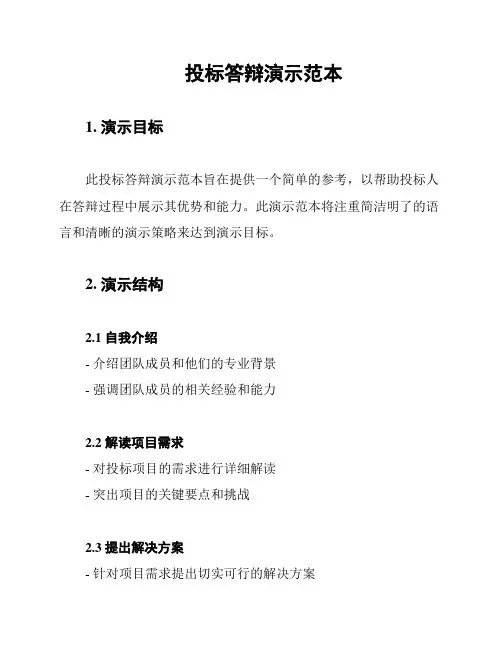 投标答辩演示范本