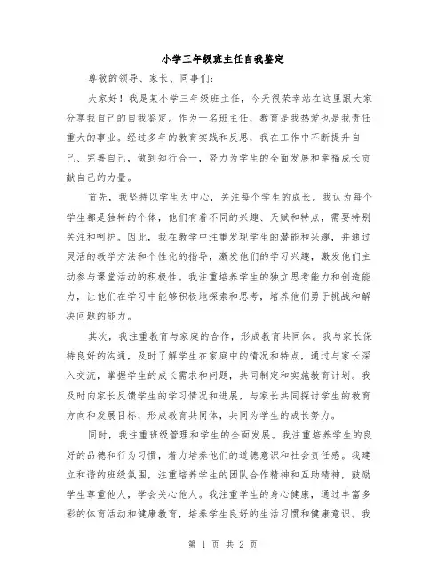 小学三年级班主任自我鉴定