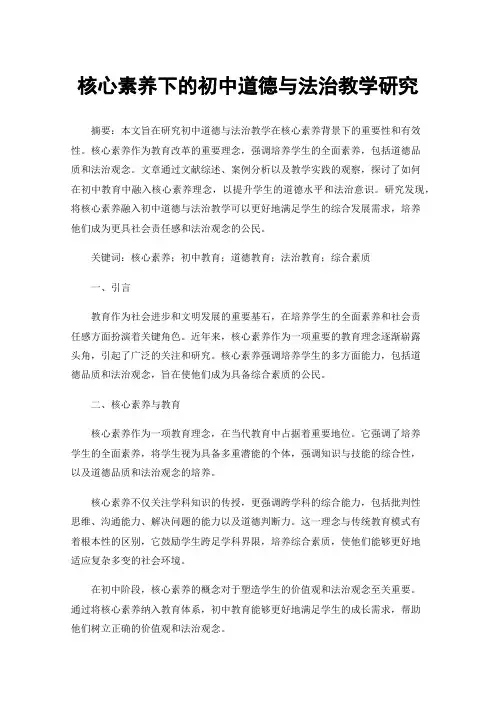 核心素养下的初中道德与法治教学研究