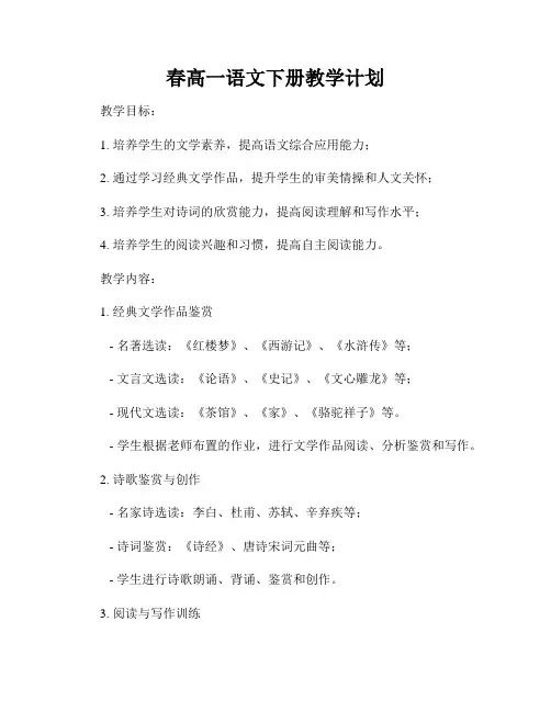 春高一语文下册教学计划