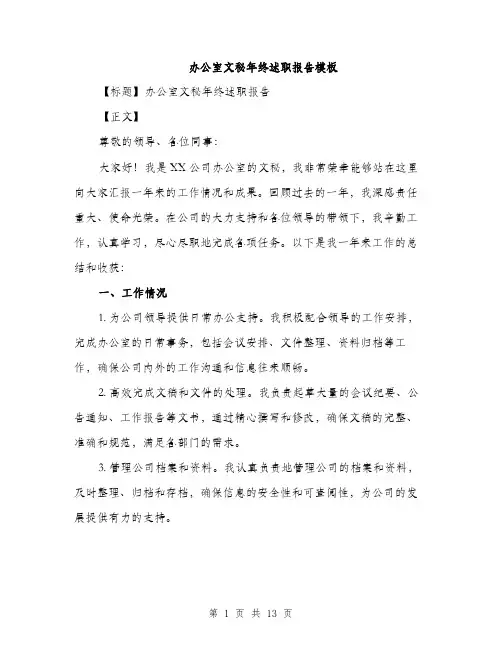 办公室文秘年终述职报告模板（四篇）