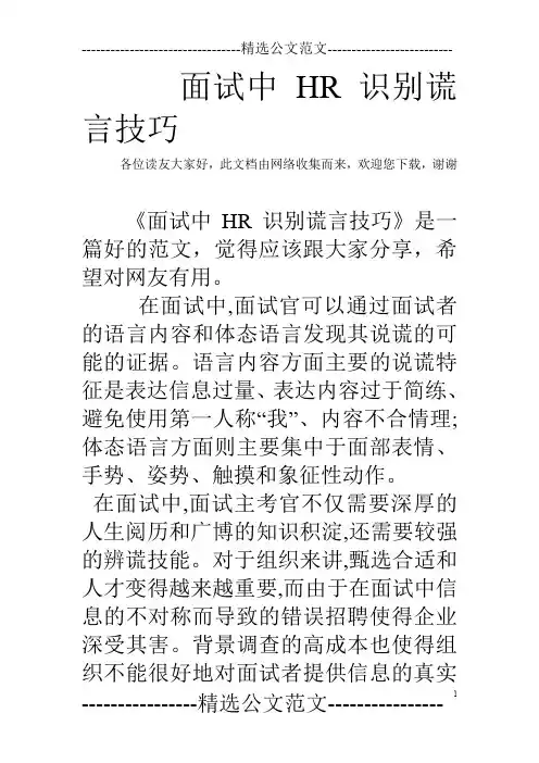 面试中HR识别谎言技巧
