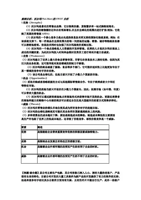 公司战略与风险管理SWOT案例分析