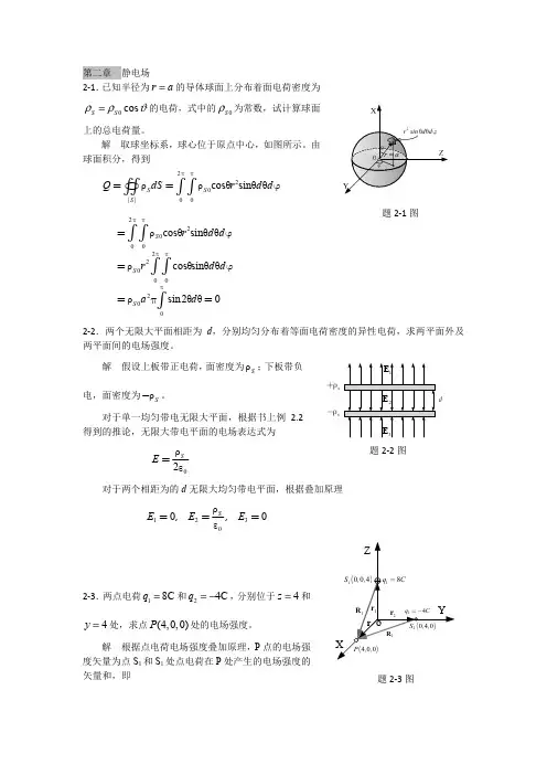 电磁场与电磁波理论基础 课后答案
