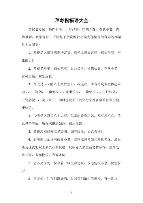 拜寿祝福语大全