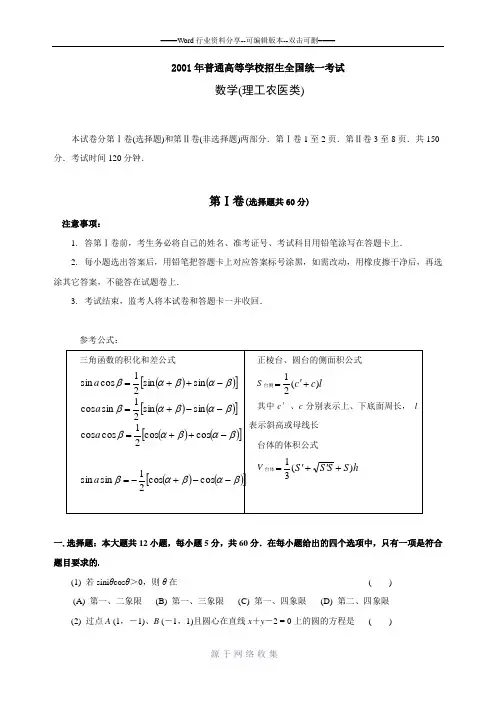 2001年普通高等学校招生全国统一考试数学试题及答案(理)