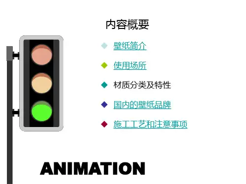 施工材料和施工工艺1家庭装饰壁纸PPT课件