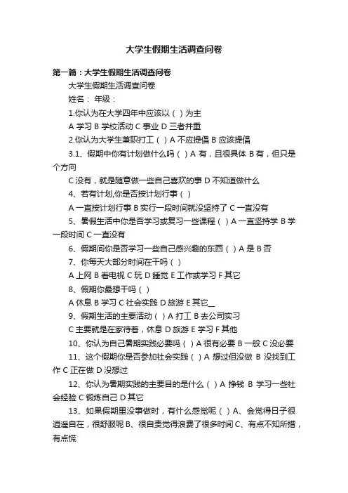 大学生假期生活调查问卷