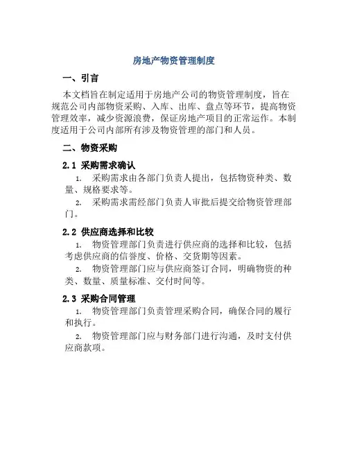 房地产物资管理制度