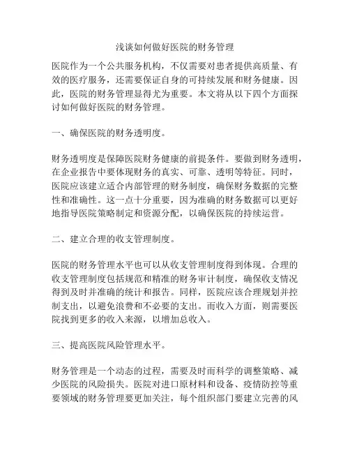浅谈如何做好医院的财务管理