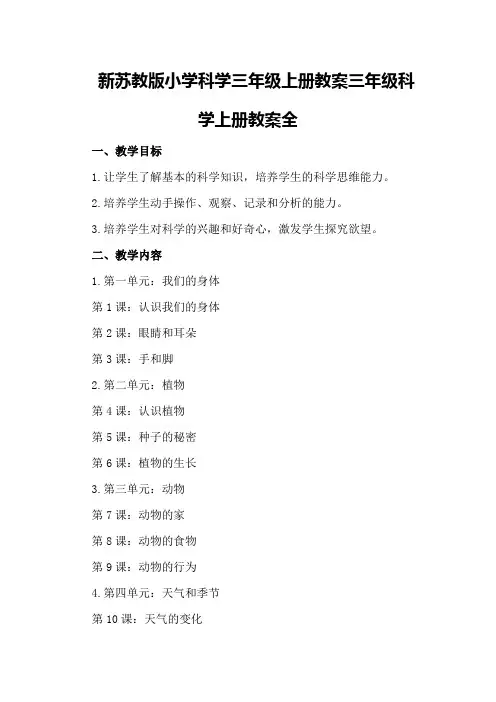 新苏教版小学科学三年级上册教案三年级科学上册教案全