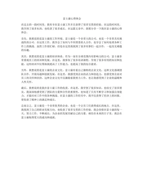 富士康心得体会