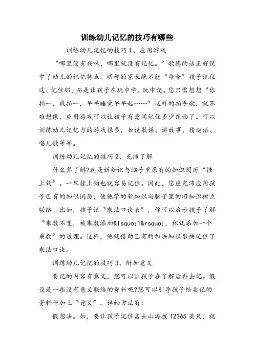 训练幼儿记忆的技巧有哪些