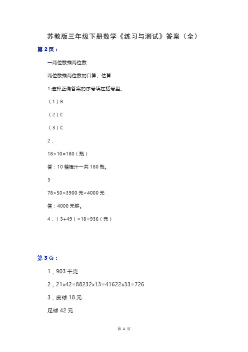 苏教版三年级下册数学《练习与测试》答案(全)