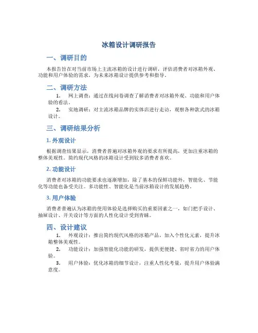 冰箱设计调研报告