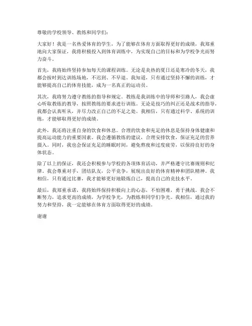 体育生积极训练的保证书