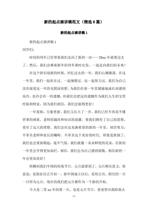 新的起点演讲稿范文(精选6篇)