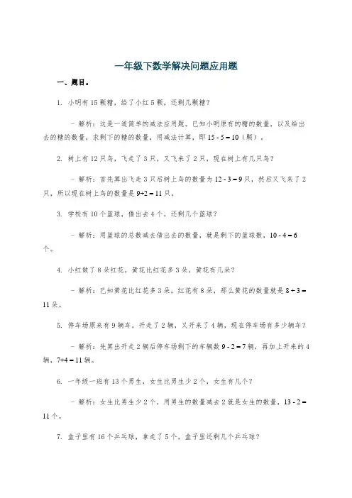 一年级下数学解决问题应用题