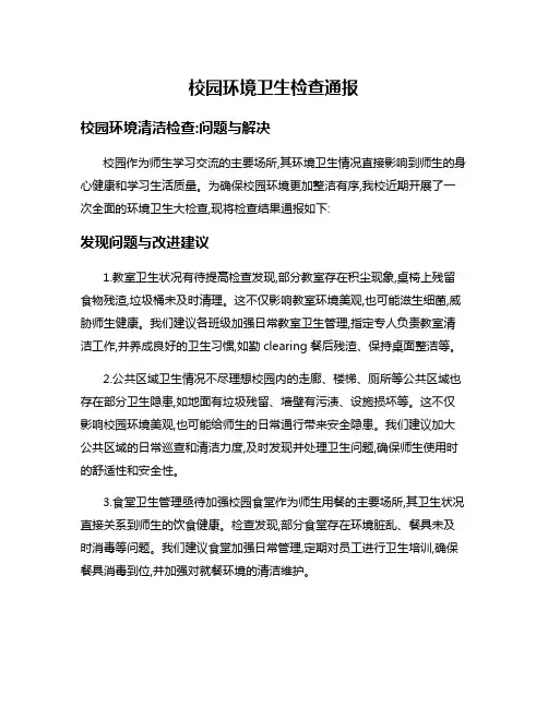 校园环境卫生检查通报