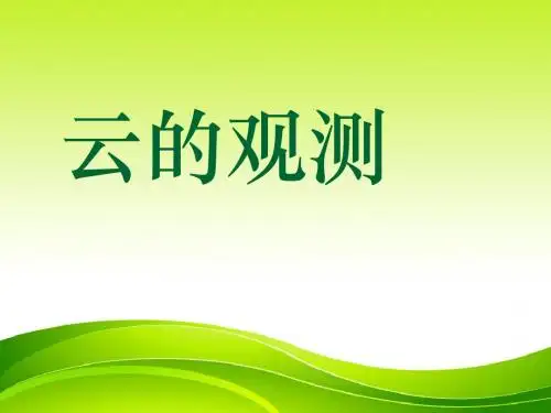 科教版四上《云的观测》课件