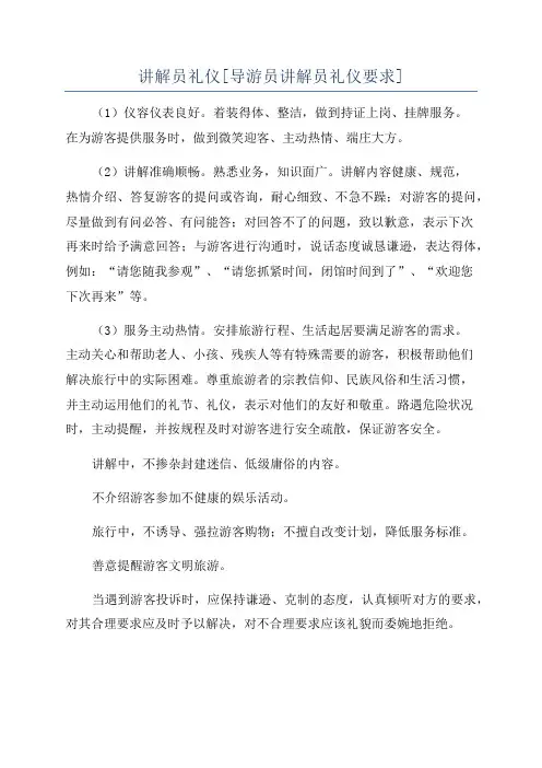 讲解员礼仪[导游员讲解员礼仪要求]