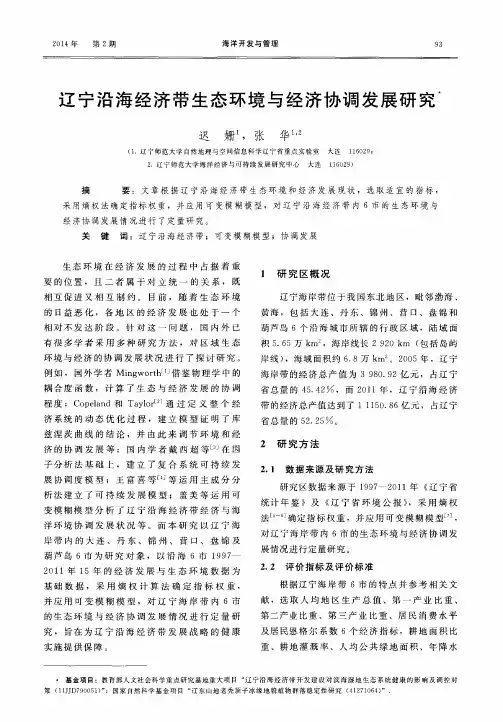 辽宁沿海经济带生态环境与经济协调发展研究