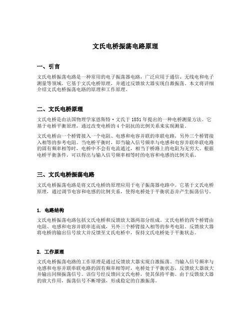 文氏电桥振荡电路原理