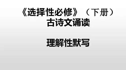 选择性必修下册古诗文诵读理解性默写(拟行路难 客至 登快阁  临安春雨初霁)
