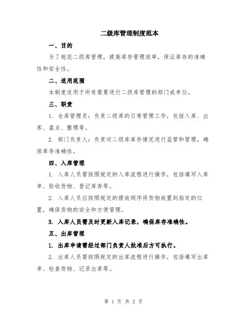 二级库管理制度范本