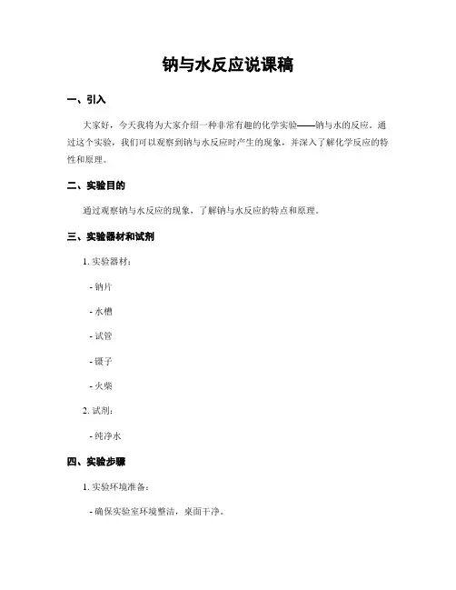 钠与水反应说课稿
