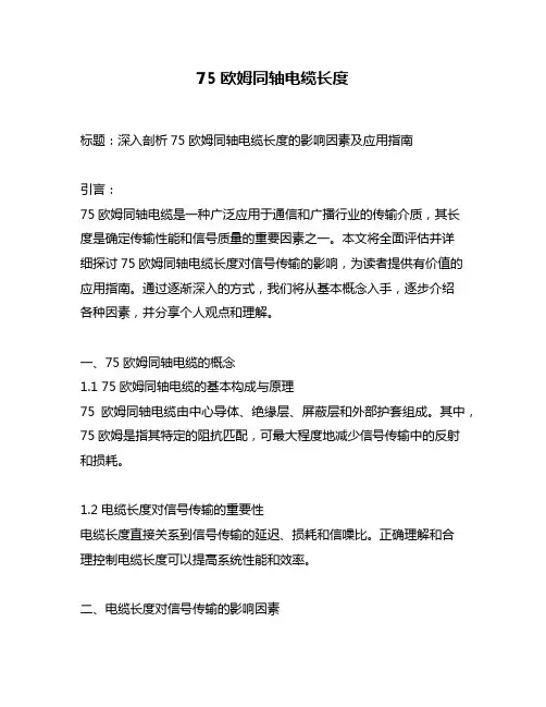 75欧姆同轴电缆长度