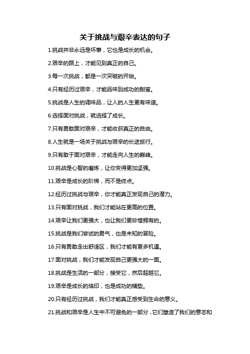 关于挑战与艰辛表达的句子