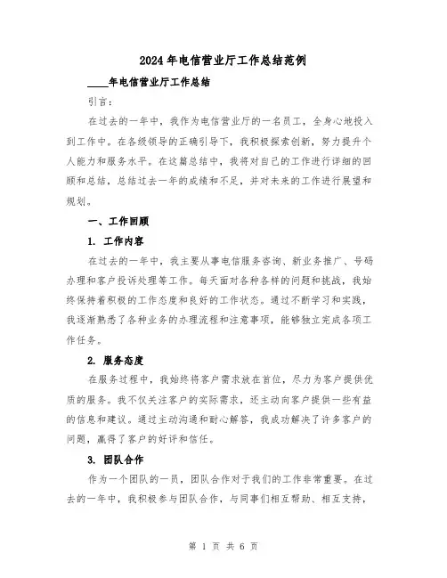 2024年电信营业厅工作总结范例（2篇）