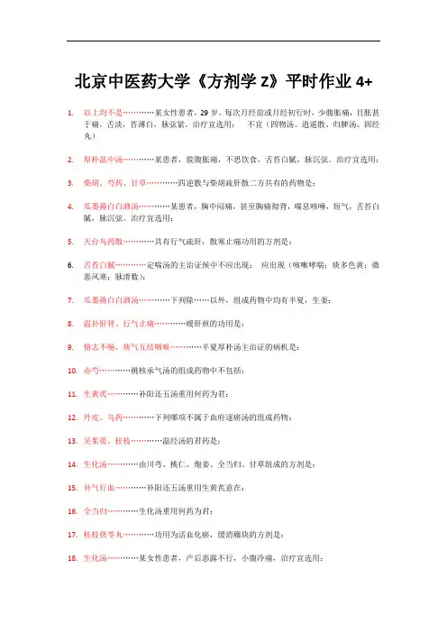 北京中医药大学《方剂学Z》平时作业4