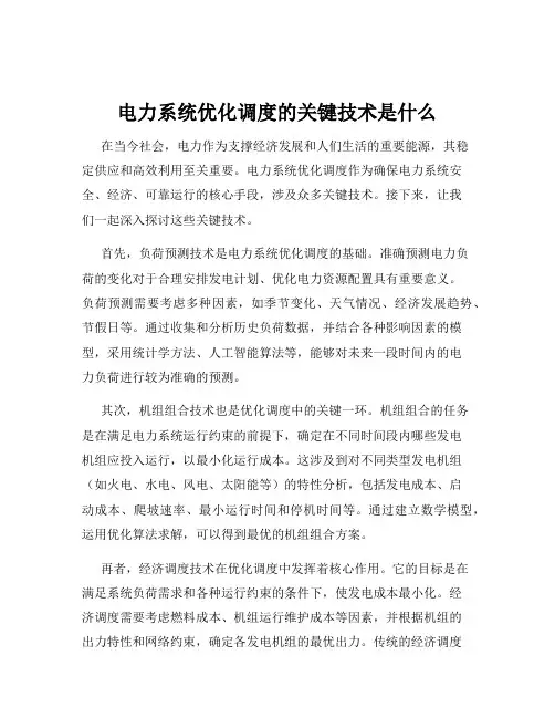 电力系统优化调度的关键技术是什么