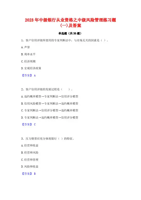 2023年中级银行从业资格之中级风险管理练习题(一)及答案